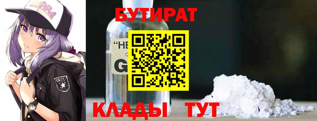 Бутират бутик  Бутират  Дятьково 